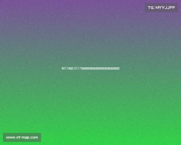 4月17日足球(2017年四月足球赛事全纪录欧冠激战与世界杯预选赛精彩回顾)